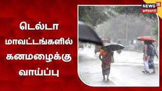 Tamilnadu Rains | டெல்டா மாவட்டங்களில் இன்று கனமழை பெய்ய வாய்ப்பு