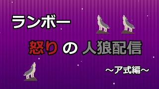 ランボー怒りの人狼配信（ア式編）【エピメテウスさん主催：0612】（第17回エピめ人狼）