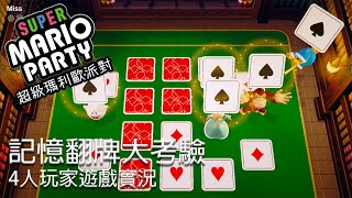 超級瑪利歐派對: 記憶翻牌大考驗 | Nintendo Switch | 遊戲實況｜四人遊玩