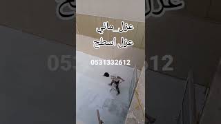 طريقه عزل الاسطح من الحراره والمطر