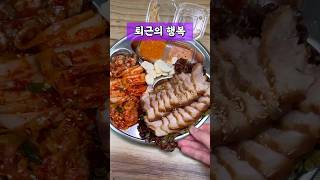 퇴근의 행복⭐️ l 굴보쌈에 소주한잔 빱니다 l 퇴근길맛집 l 직장인 혼술 l #koreanfood l Happiness after work