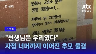 자정 너머까지 이어진 추모 물결…\