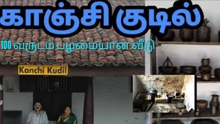 பழமை மாறாத பாரம்பரியம் மிக்க 110 வருடம் பழமையான காஞ்சி குடில்