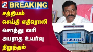 #breaking | சத்தியம் செய்தி எதிரொலி - சொத்து வரி அபராத உயர்வு - நிறுத்தம் | sathiyamtv