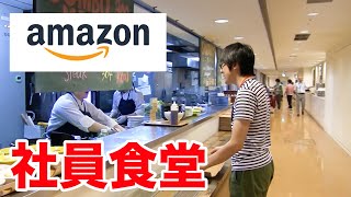 【超豪華】Amazonの社員食堂に潜入してみた。