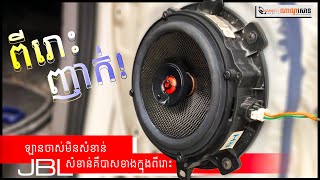 ឡានចាស់មិនសំខាន់ សំខាន់គឺបាសខាងក្នុងពីរោះ JBL CAR AUDIO