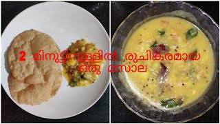 രുചികരമായ പൂരി മസാല രണ്ടു മിനുട്ടിൽ | Potato Masala Recipe I Veg Kurma Recipe I Kappayum Burgerum