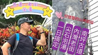 古道老街泡湯一次享受！！ 南坪古道．內灣老街．尖石泡湯