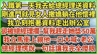 入職第一天我去給總經理送資料，剛進門就見女人撒嬌躺在他懷裡，我立刻抱著資料走出辦公室，卻被總經理攔：幫我趕走她獎50萬！我立馬衝上親他一口大喊：老公！總經理愣說一句話讓我完全傻眼#生活經驗 #情感故事