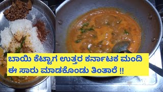 ಬಾಯಿ ಕೆಟ್ಟಾಗ ಉತ್ತರ ಕರ್ನಾಟಕದ ಮಂದಿ ಈ ಸಾರು ಮಾಡಿಕೊಂಡು ತಿಂತಾರಾ