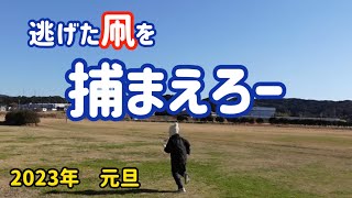 【奇跡】元旦に凧揚げしていたら、、、まさかの池ポチャ？