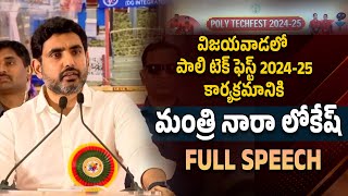 Minister Nara Lokesh Speech At Poly Tech Fest 2024-25 | పాలిటెక్ ఫెస్ట్ 2024-25కు మంత్రి నారా లోకేష్