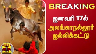 #BREAKING : ஜனவரி 17ஆம் தேதி அலங்காநல்லூர் ஜல்லிக்கட்டு | Jallikattu | Alanganallur