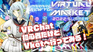 【VRChat】はじめてのVket案内してもらいます！【きゃなえ/笛射乃ゆみ】