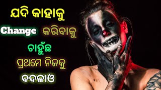 ପ୍ରଥମେ ନିଜକୁ ବଦଳାଇବା ଶିଖ । Odia motivational video। Chankyaniti odia