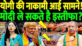 योगी की नाकामी आई सामने! मोदी कभी भी ले सकते है इस्तीफा? PM Modi | CM Yogi | Sansad LIVE