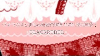 BLACK♔REBEL 2018.11.11 リネージュ2 ヴァラカス次元戦争動画