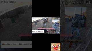 今年も(笑)年末サバゲーしにトスカにいくぞー#サバゲー #サバゲー動画 #サバゲーマーと繋がりたい #厚木#トスカフィールド#湘南トスカフィールド  #airsoft gunClub　S＆P