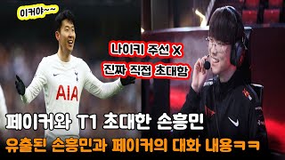 페이커와 T1 초대한 손흥민 ····· 유출된 손흥민과 선수들 대화 내용ㅋㅋ