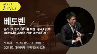 [아르떼 음감실🎵] 2017평창 국제음악제 - 베토벤, 클라리넷·첼로·피아노를 위한 3중주 / L.v. Beethoven, Clarinet Trio Bb Major Op.11