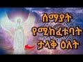 🔴👉ሁሉም ሊያውቃት የሚገባ ሚስጥራዋቷ ዕለት || ቅዱስ ሩፋኤል 👉ሰማያት የሚከፈቱባት ታላቅ ቀን [ሁላችንም እናድምጠው]