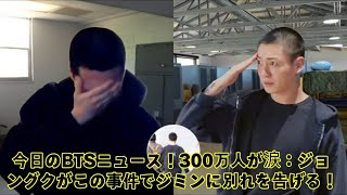 今日のBTSニュース！300万人が涙：ジョングクがこの事件でジミンに別れを告げる！