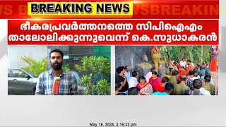 ബോംബ് നിർമാണത്തിനിടെ കൊല്ലപ്പെട്ടവർക്ക് സ്മാരകം നിർമിക്കുന്നതിൽ CPIMനെ വിമർശിച്ച് കോൺഗ്രസ്