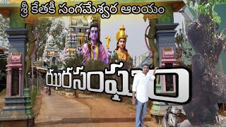 శ్రీ కేతకీ సంగమేశ్వర స్వామి వారి దేవస్థానం ఝరసంగం || ఓం నమః శివాయ