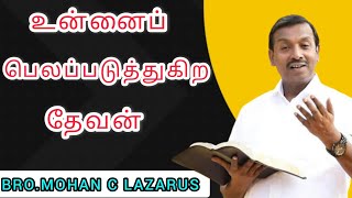 உன்னைப் பெலப்படுத்துகிற தேவன் | Tamil New Christian Message | Mohan C Lazarus Message Today |