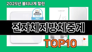 전자체지방체중계 쿠팡에서 매일 품절인 꿀템 BEST 10