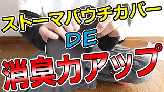 ストーマパウチカバー手作りvs輸入品