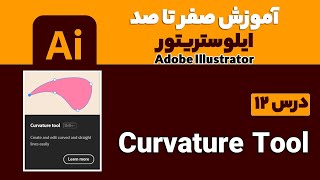 آموزش ایلوستریتور از صفر تا صد【درس 12】◀️ آشنایی با ابزار Curvature Tool  درAdobe Illustrator