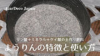 【いまさら聞けない】ようりんの特徴と使い方【一石四鳥のリン酸肥料】