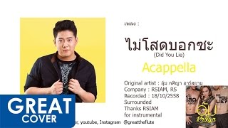 ไม่โสดบอกซะ Acappella – อุ้ม กศิญา อาร์ สยาม【เกร้ท Cover】