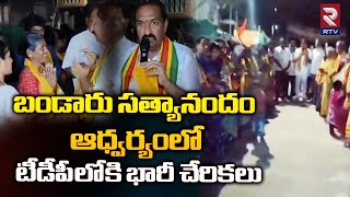 Big Shock To CM Jagan |  బండారు సత్యానందం ఆధ్వర్యంలో టీడీపీ లోకి భారీ చేరికలు | Kothapeta | RTV