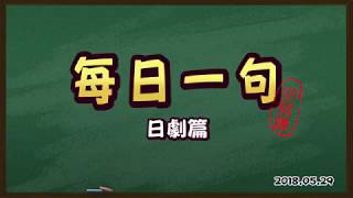 每日一句日本語46_日劇篇