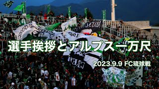 勝利した山雅の選手挨拶とアルプス一万尺@2023.FC琉球戦