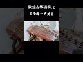 古筝弹奏 《沧海一声笑》不会有人没有听过这首歌吧？带你回忆《笑傲江湖》 古筝 弘扬国乐 笑傲江湖 @抖音小助手