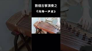 古筝弹奏 《沧海一声笑》不会有人没有听过这首歌吧？带你回忆《笑傲江湖》#古筝 #弘扬国乐 #笑傲江湖 @抖音小助手