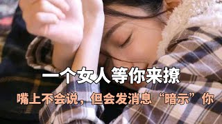 一个女人等你来撩，嘴上不会说，但会发消息“暗示”你