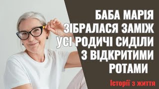 Баба Марія зібралася заміж  Усі родичі сиділи з відкритими ротами    От так Марія, от так тихоня  Що