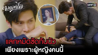 แลกหมัดซัดกันนัว เพียงเพราะผู้หญิงคนนี้ | HIGHLIGHT ดงดอกไม้ EP.13 | 10 ม.ค. 66 | one31