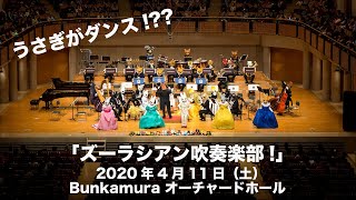 こんなうさぎのダンス初めて！？　『うさぎのアイリッシュダンス』2020年4月11日(土)「ズーラシアン吹奏楽部!」Bunkamuraオーチャードホール