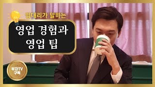 영업고수의 영업 팁/영업직을 선택한 이유, 영업을 하면서 좋았던 점, 영업을 하면서 힘들었던 점,영업 꿀팁, 영업고수 임대리 앞으로의 계획