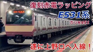 【遂に上野口入線！】復刻赤電ラッピングのE531系K451編成が常磐線土浦以南で運用開始！