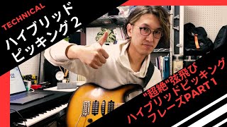 【ハイブリッドピッキング2】〜”超絶”弦飛びハイブリッドピッキングフレーズPart1〜