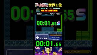 『地下コイン全取り競走』タイムアタック 世界１位プレイ｜ファミコン世界大会/スーパーマリオブラザーズ #ゲーム #タイムアタック #レトロゲーム