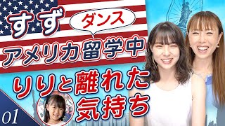 【アメリカダンス留学：01】りりへの想いとアメリカ留学記！