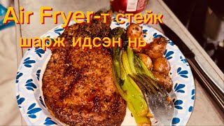 Air Fryer-т стейк шарж идсэн нь