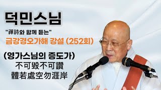 덕민스님 - 금강경오가해 강설 (252회). (영가스님의 증도가)不可毁不可讚 體若處空勿涯岸.......